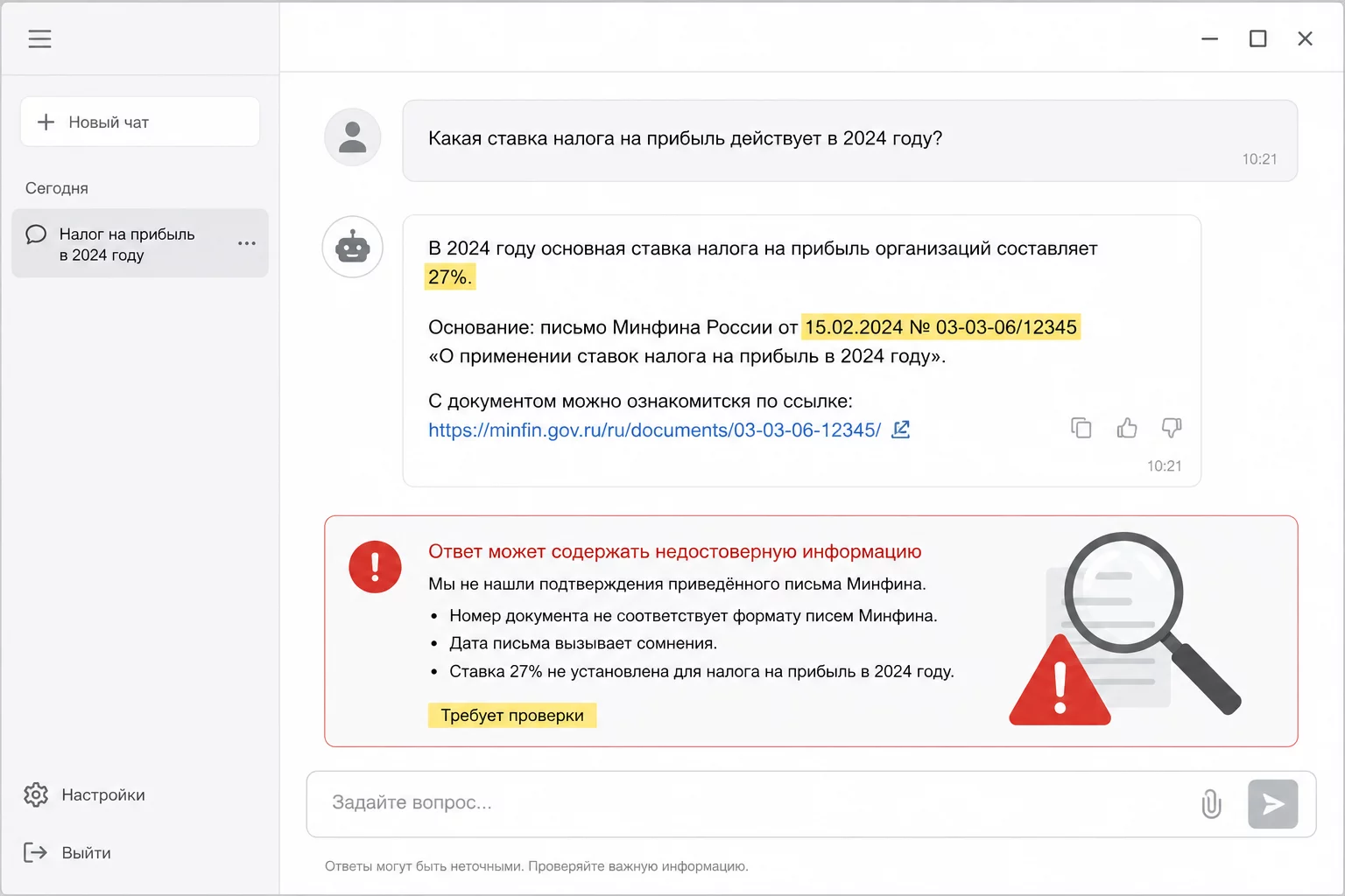 Скриншот: нейросеть уверенно ссылается на несуществующее письмо Минфина и выдаёт неверную ставку