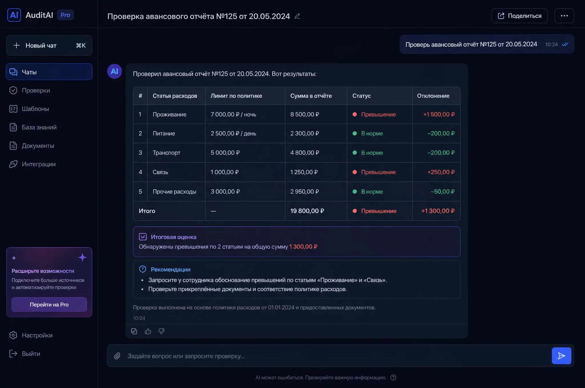 Пример вывода агента: таблица найденных дублей и математических расхождений в авансовом отчёте