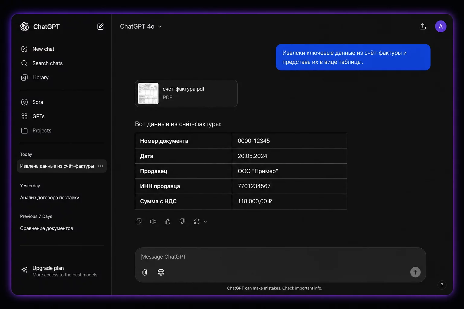 Mockup интерфейса ChatGPT: загруженная счет-фактура и ответ нейросети с извлечёнными реквизитами в таблице