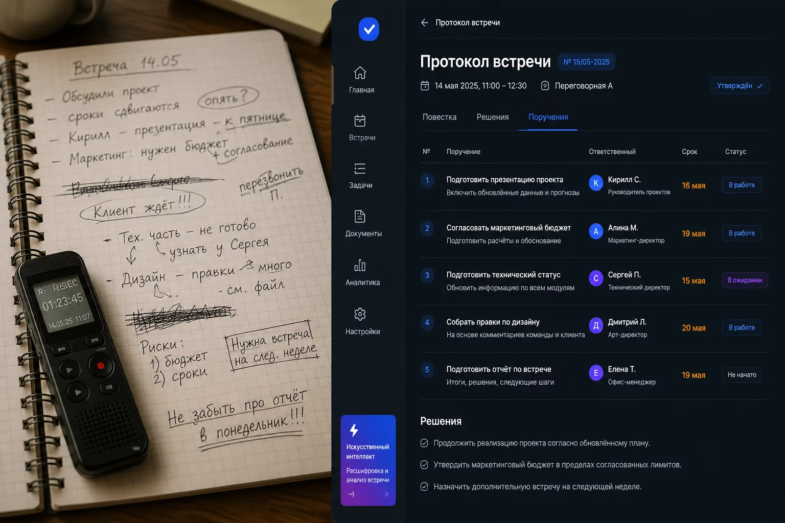 Split-screen без людей: левая половина — хаотичные рукописные заметки с диктофоном, правая — чистый структурированный протокол в тёмном UI с синими акцентами #2563EB и пронумерованными задачами по владельцам, стиль продуктового рендера