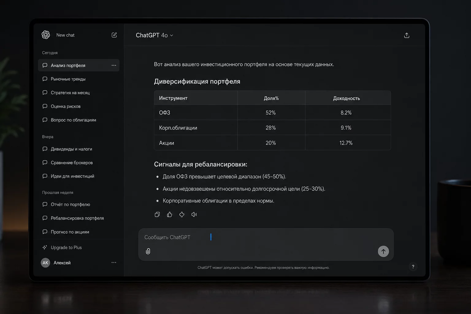 Скриншот-mockup: ChatGPT анализирует структуру инвестпортфеля, показывает таблицу с долями по секторам и выделенными сигналами ребалансировки