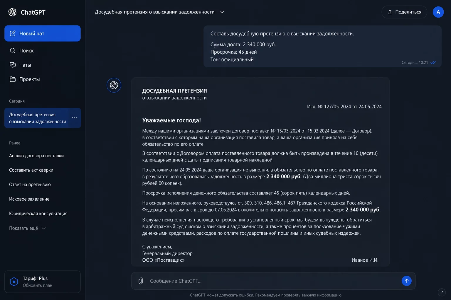 Чат с ChatGPT: написание письма-претензии дебитору — диалог с промптом, уровень жёсткости, сумма долга и срок, интерфейс на тёмном фоне