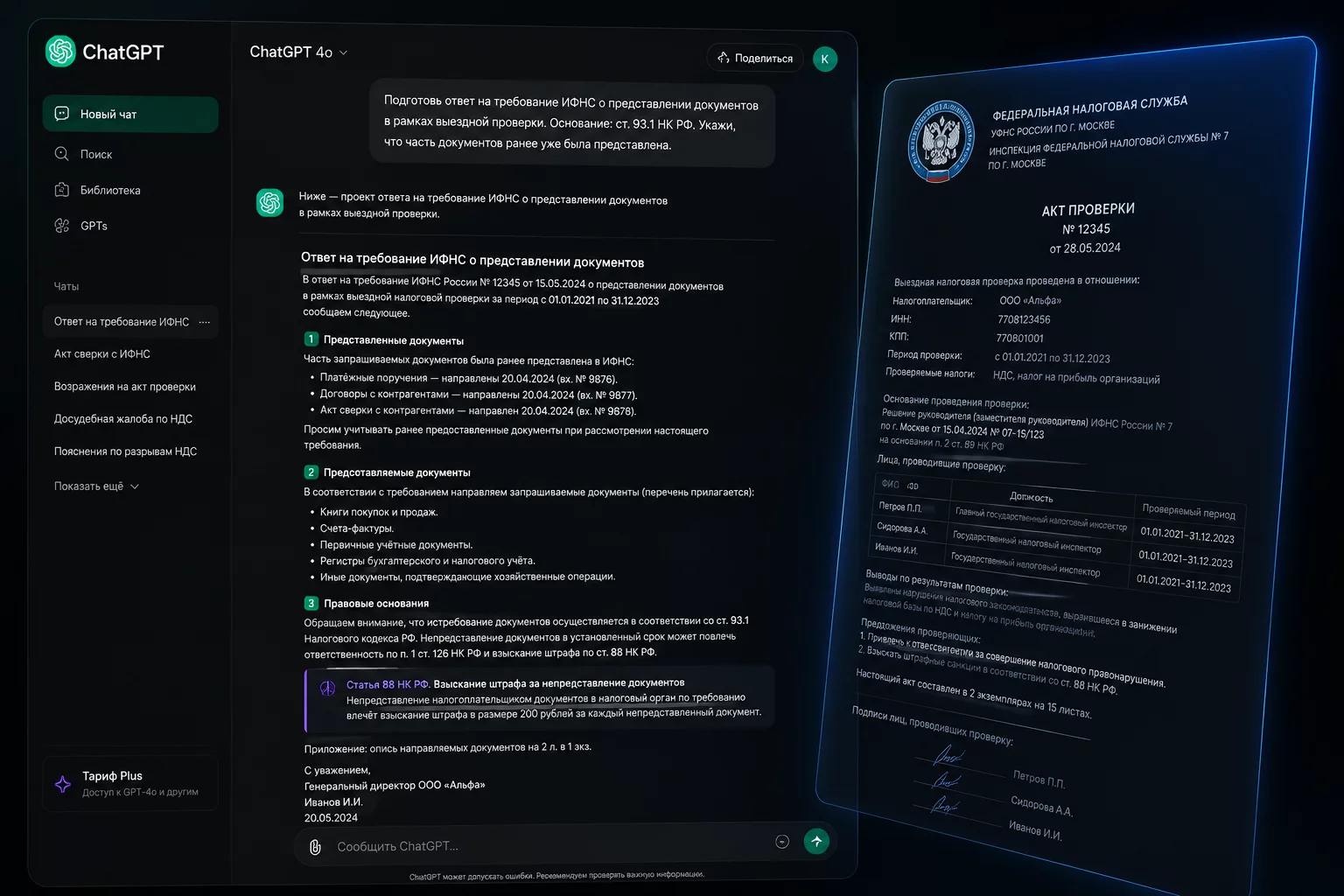 Интерфейс ChatGPT с диалогом по налоговому требованию ИФНС на тёмном фоне без людей