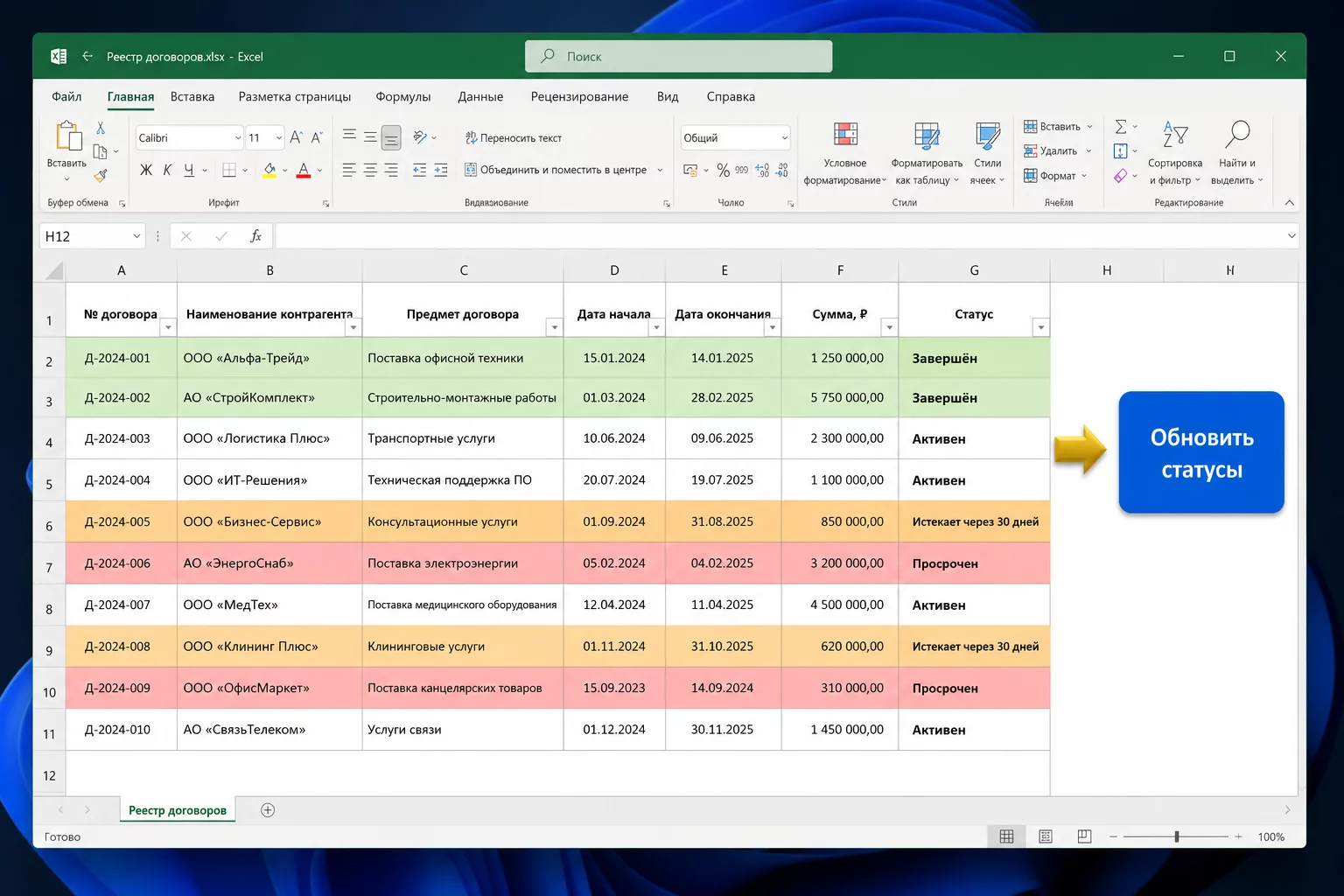 Excel: реестр договоров с цветовым обозначением статусов — зелёный завершён, красный просрочен, жёлтый истекает через 30 дней