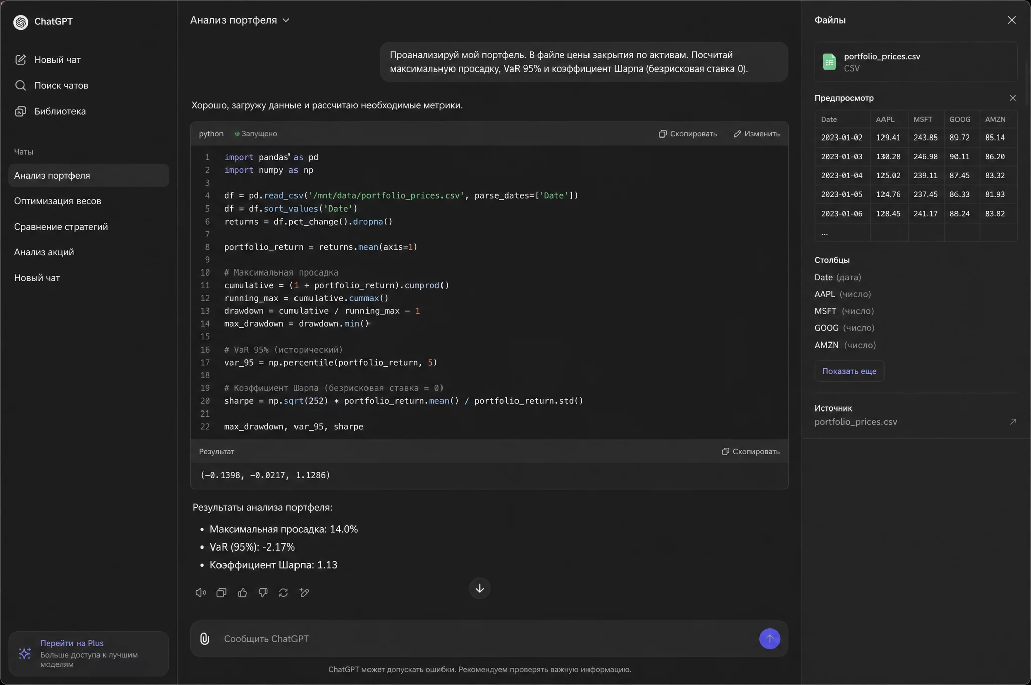 Скрин-инфографика: интерфейс ChatGPT с запущенным Python-кодом, расчёт максимальной просадки, VaR и коэффициента Шарпа по загруженному файлу с ценами