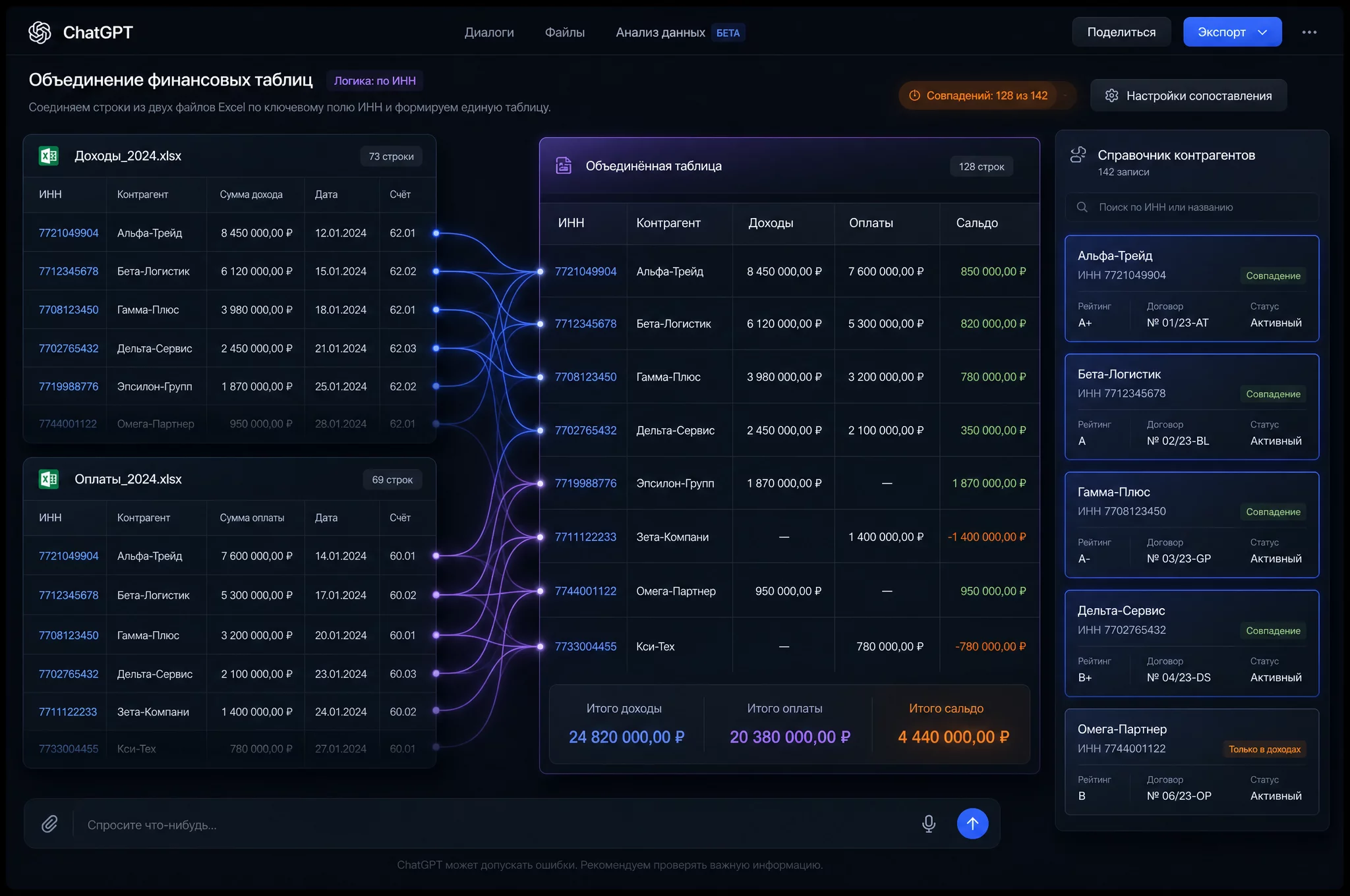 UI-композиция без людей: реалистичный mockup рабочего стола ChatGPT на тёмном фоне, открытый диалог с двумя финансовыми таблицами, которые соединяются по ключу в одну, справа панель справочника с карточками контрагентов и подсвеченными совпадениями, поверх сетки Excel лёгкие линии связей, палитра бренда синий #2563EB, фиолетовый #7C3AED, оранжевые акценты, современный продуктовый рендер, без Москва-Сити