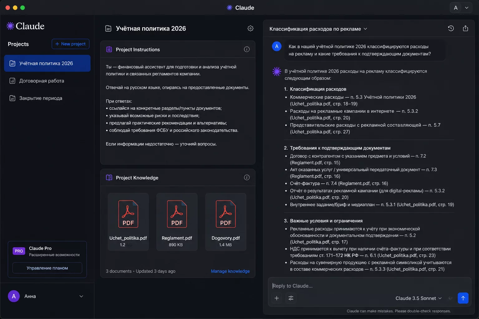 Интерфейс Claude Projects с открытым проектом финансового отдела: системный промпт, загруженные файлы регламентов и активный диалог на тёмном фоне