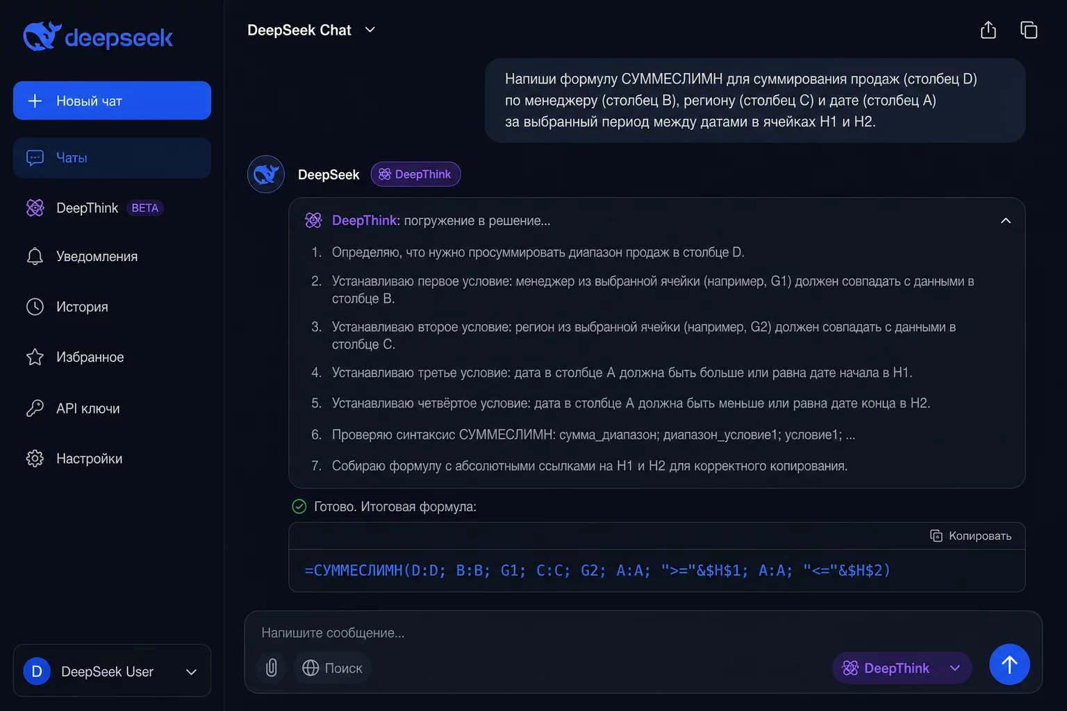 DeepSeek V3.2 в режиме DeepThink: пошаговое составление формулы СУММЕСЛИМН с несколькими условиями для финансовой таблицы
