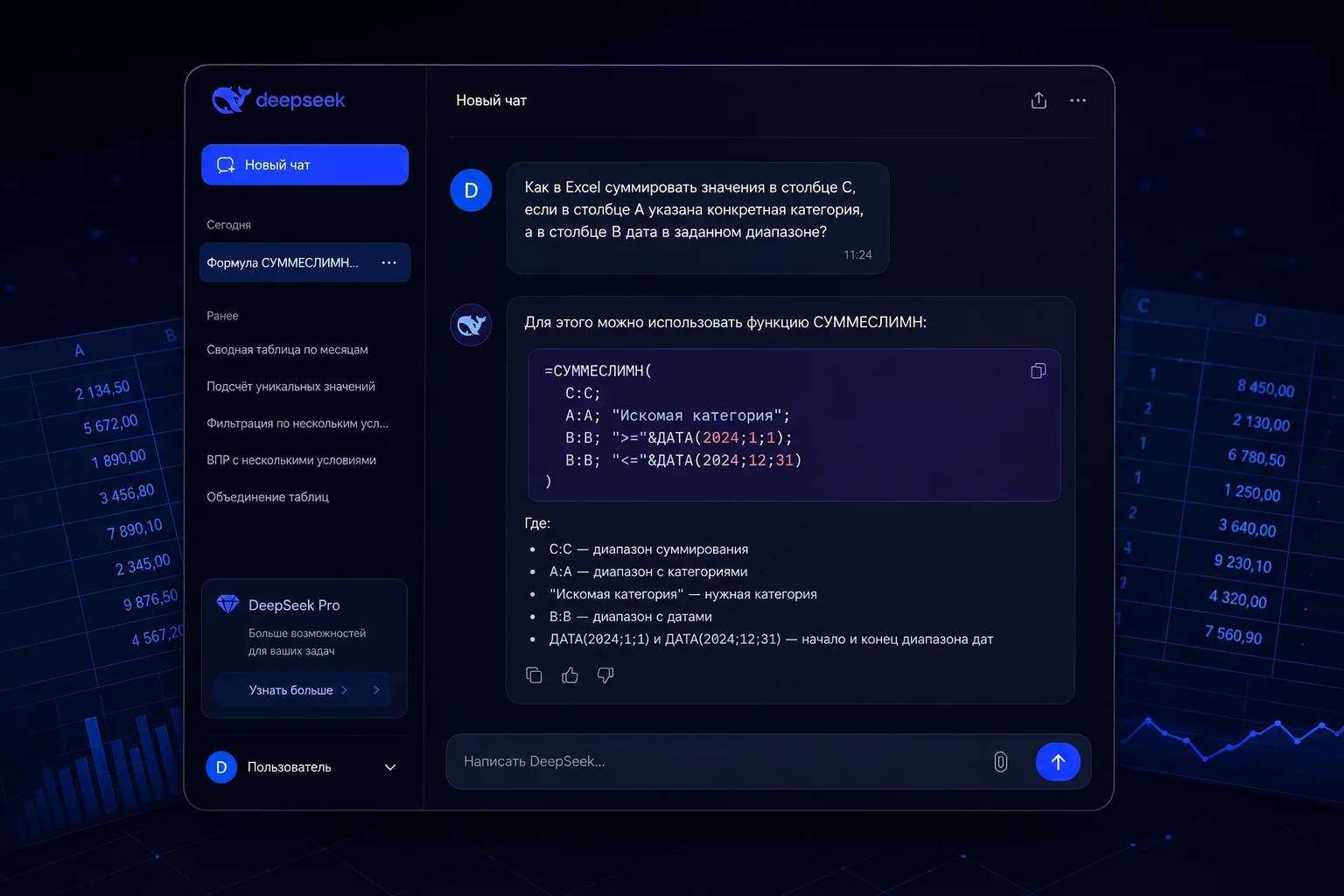 UI-mockup тёмного интерфейса DeepSeek с открытым диалогом и формулой СУММЕСЛИМН на фоне сетки Excel без людей