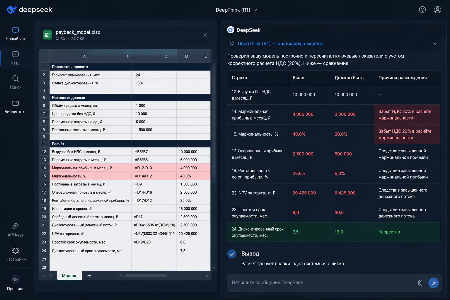 Скриншот DeepSeek: проверка расчёта в режиме размышления, найдена ошибка в формуле НДС и показан верный результат