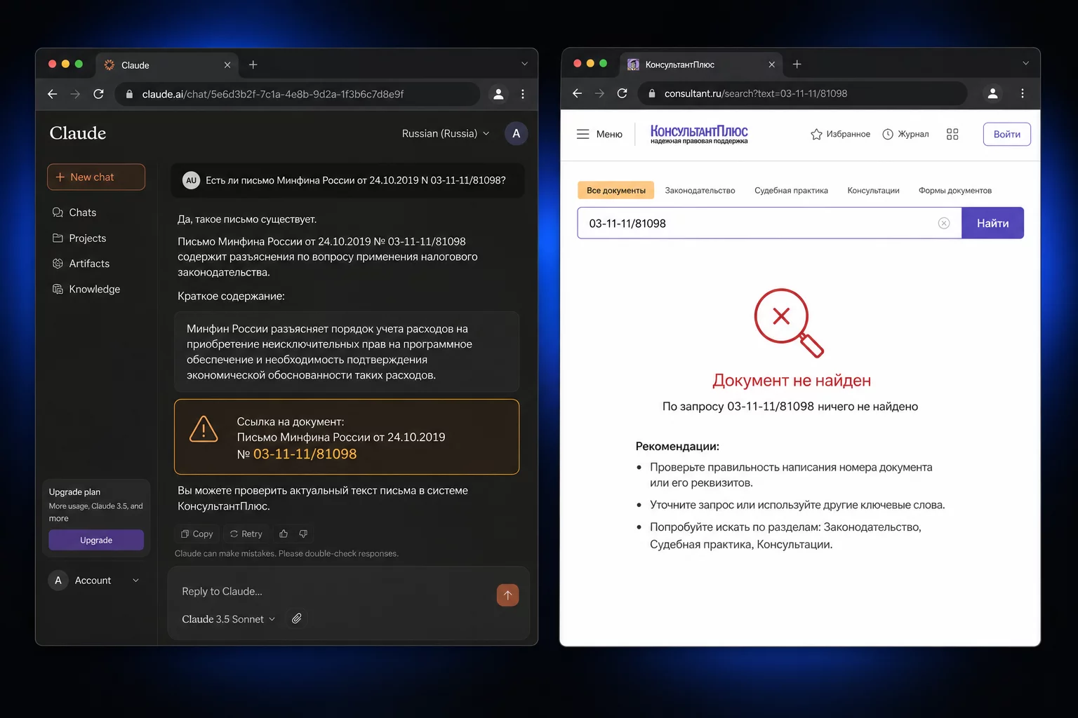 Скриншот-мокап: ответ нейросети с выдуманным письмом Минфина, рядом результат проверки в КонсультантПлюс — документ не найден