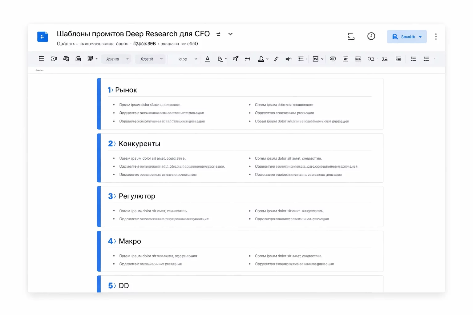 Светлый интерфейс Google Docs с документом 'Шаблоны промптов Deep Research для CFO': пять секций с заголовками Рынок, Конкуренты, Регулятор, Макро, DD, минималистичный дизайн, без людей