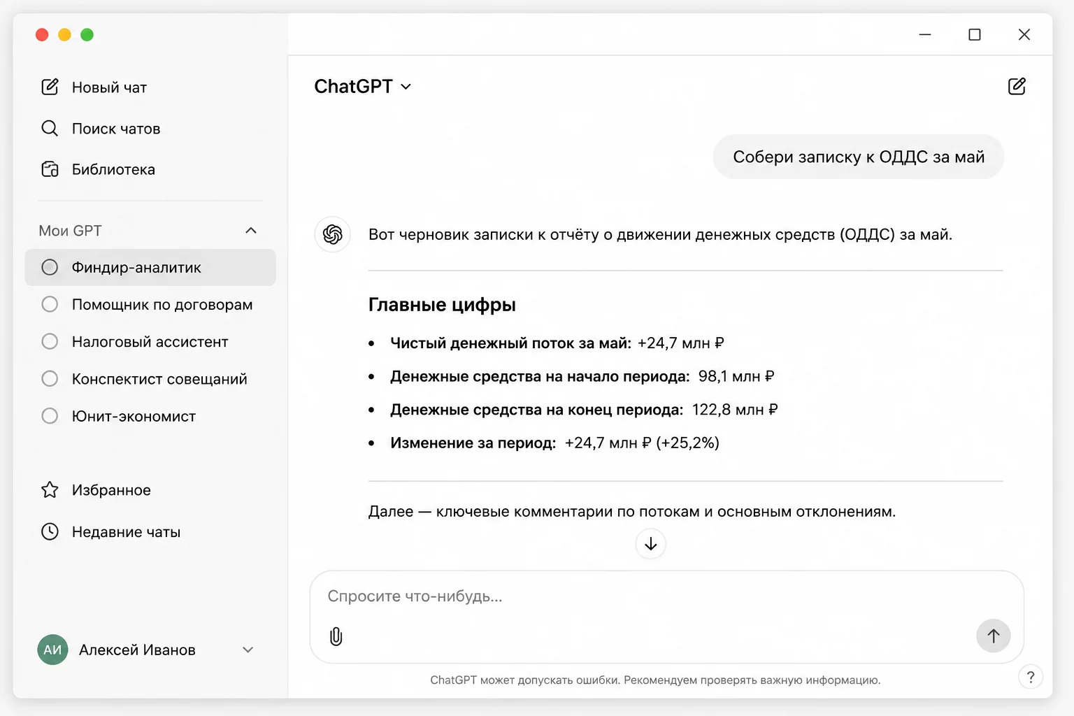 Финдир в боковой панели ChatGPT выбирает кастомного GPT-агента «Финдир-аналитик» из списка своих сотрудников