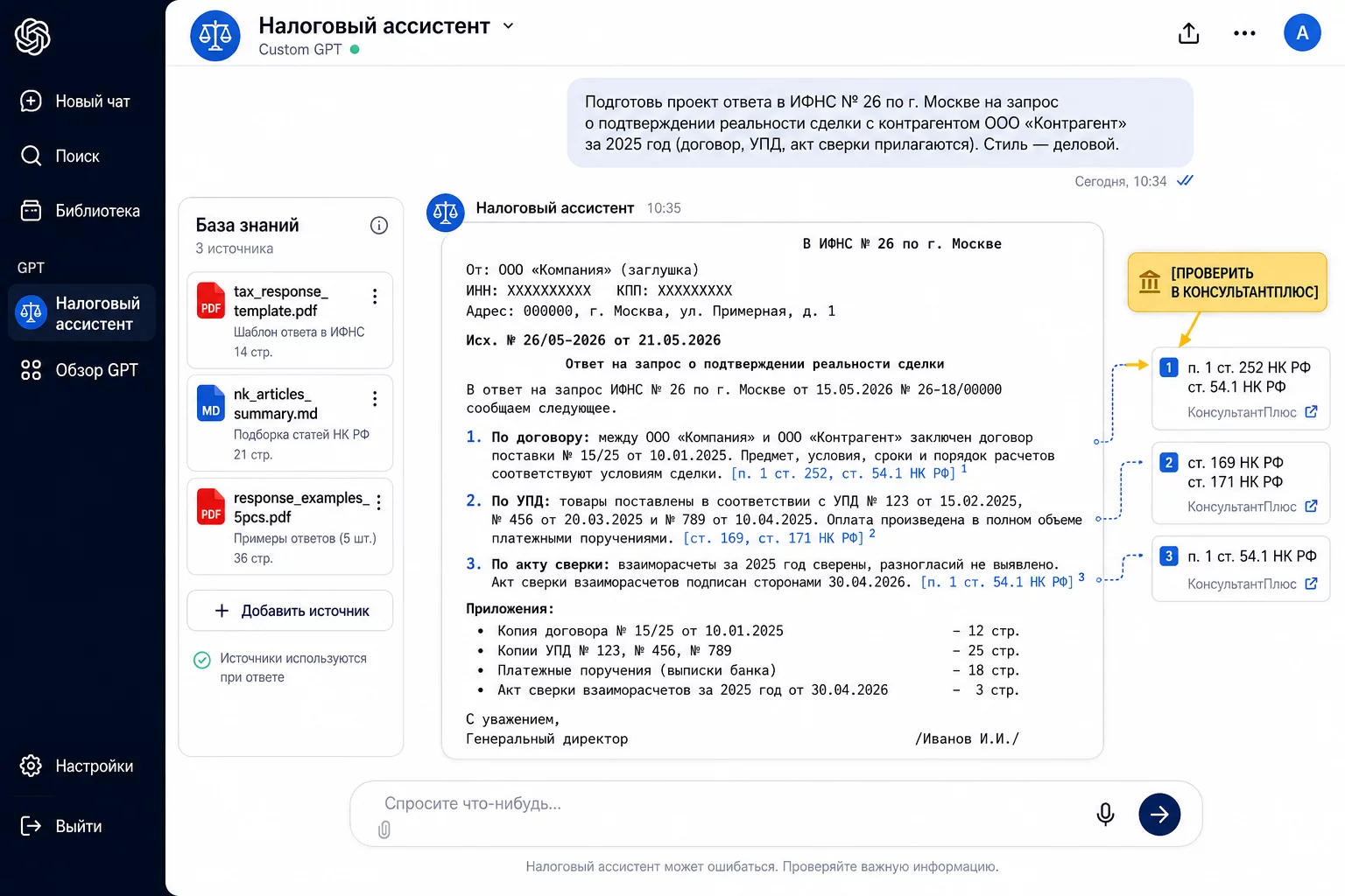 Скриншот: агент «Налоговый ассистент» формирует ответ на требование ФНС по ст. 93.1 НК с таблицей документов и текстом сопроводительного письма