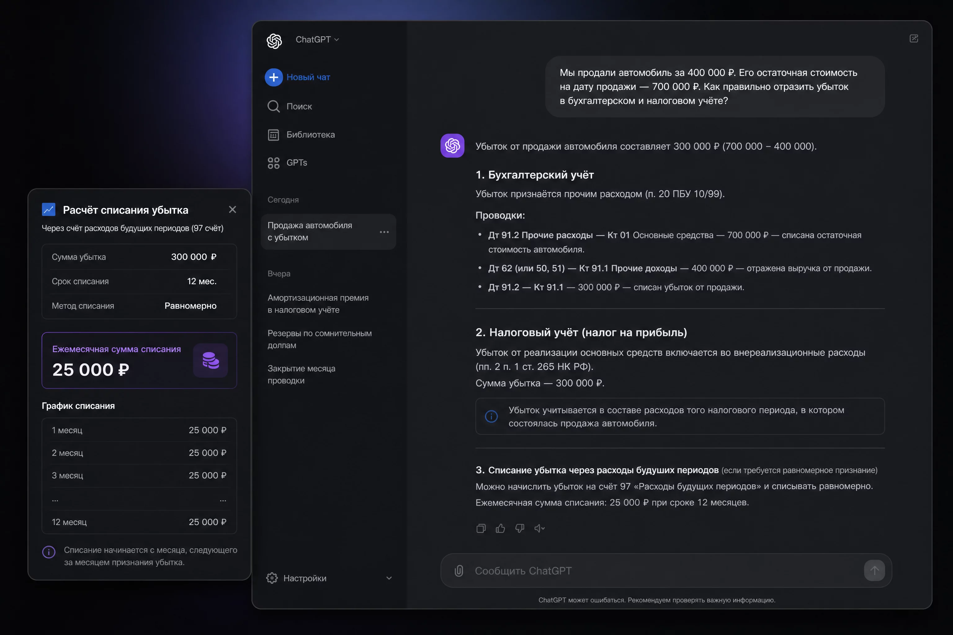 Скриншот-мокап окна ChatGPT с диалогом про продажу основного средства ниже остаточной стоимости, слева карточка с расчётом убытка, фирменные синие и фиолетовые акценты на тёмном фоне