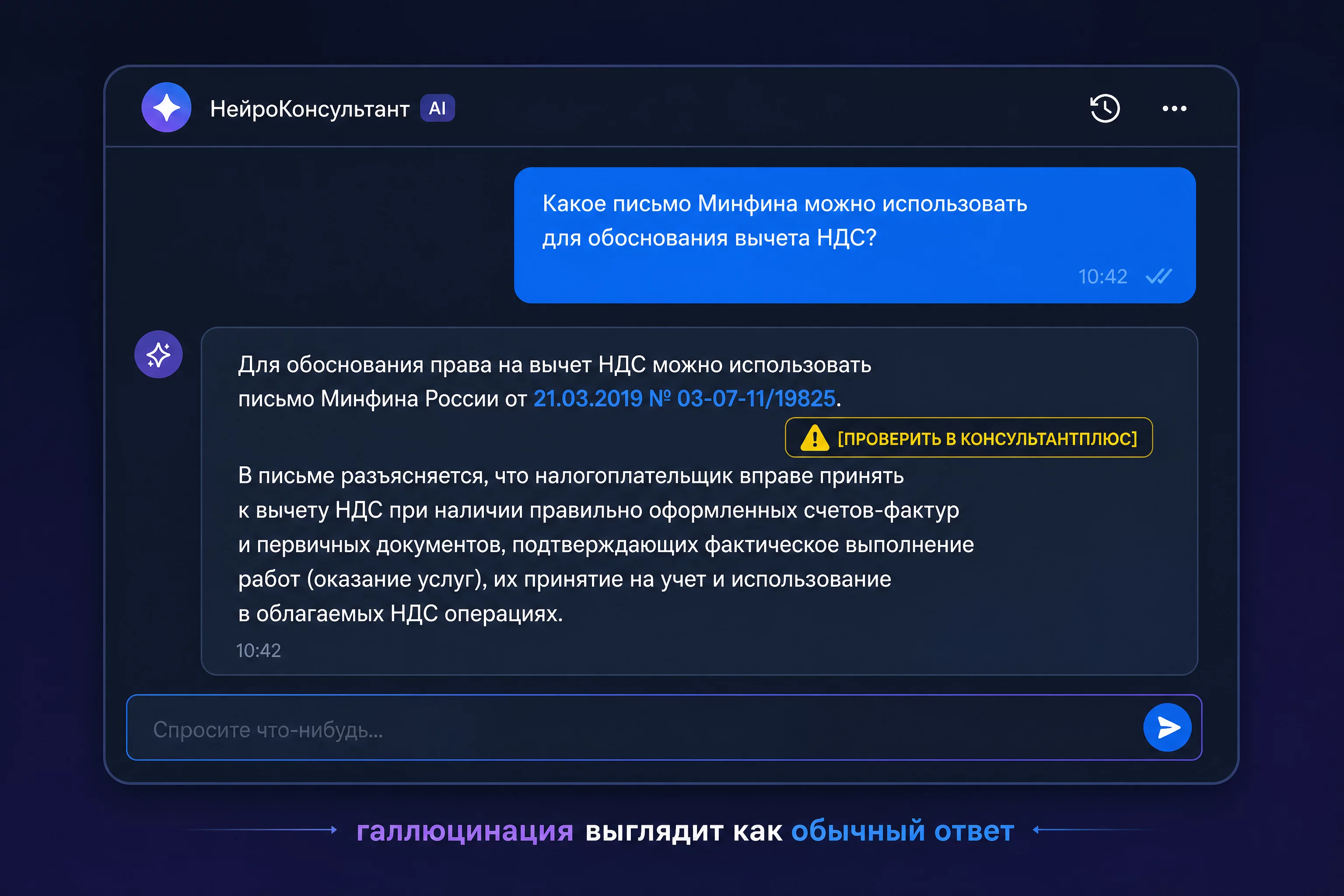 Скриншот-инфографика: диалог с нейросетью, где модель уверенно называет номер письма Минфина, а ниже пометка о проверке в первоисточнике