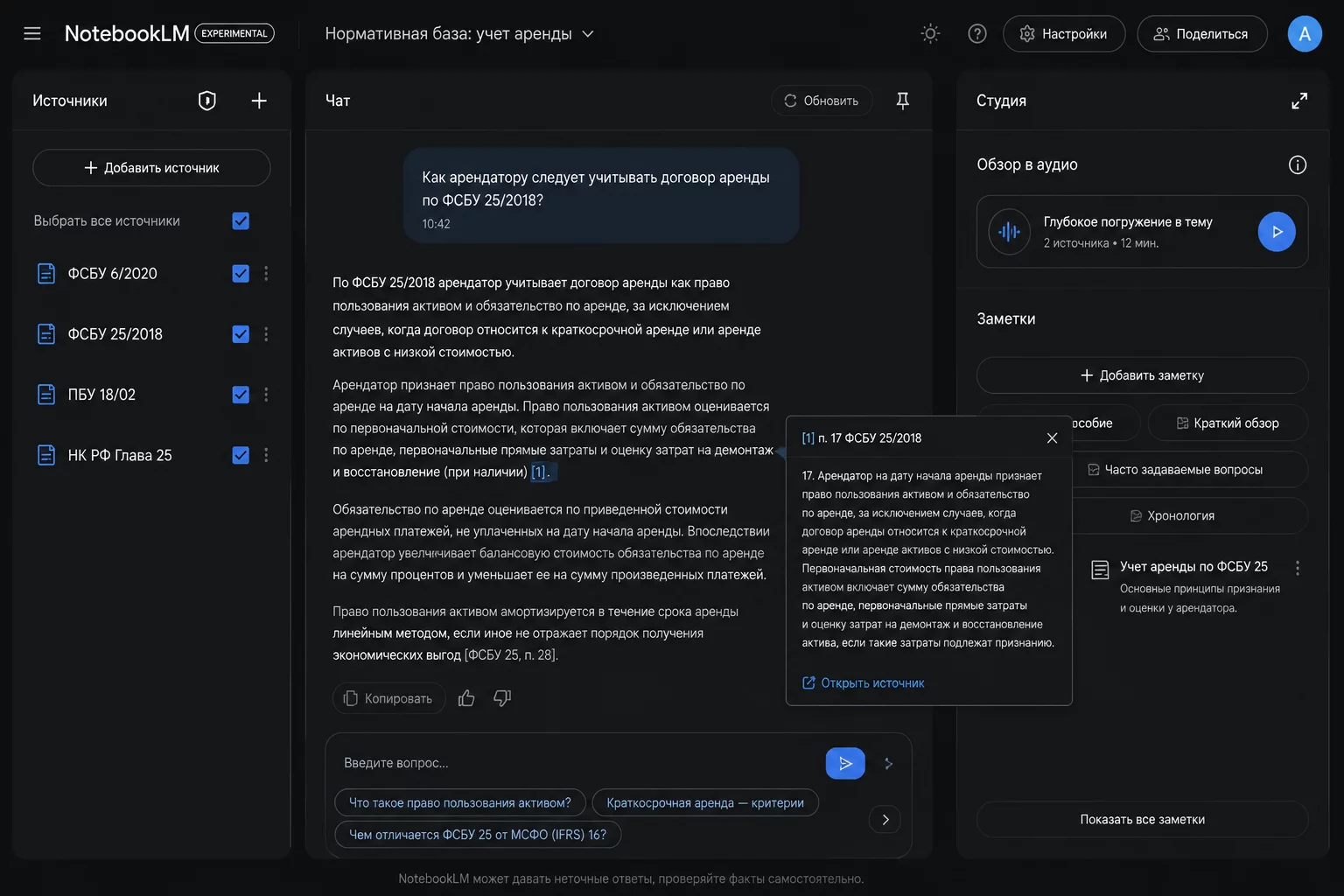 Ноутбук NotebookLM с нормативными документами: ФСБУ 6, ФСБУ 25, ПБУ 18/02 в левой панели, чат с ответом на вопрос по амортизации с ссылкой на конкретный пункт стандарта