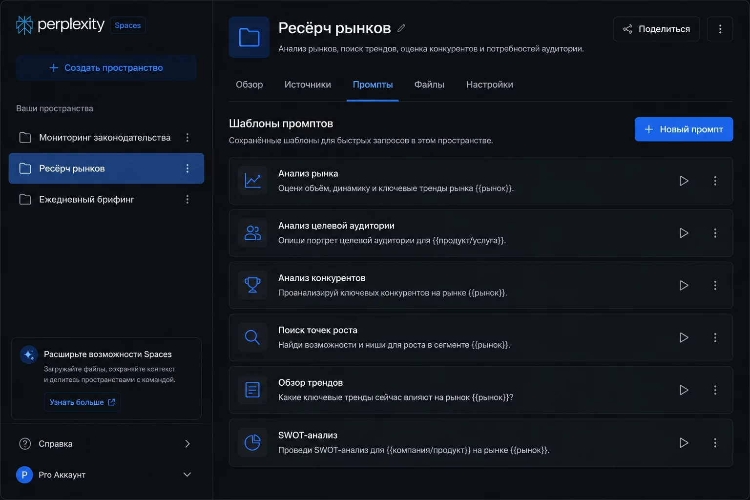 Perplexity Spaces: боковая панель с несколькими пространствами финансиста, открытый список сохранённых промптов, тёмный интерфейс