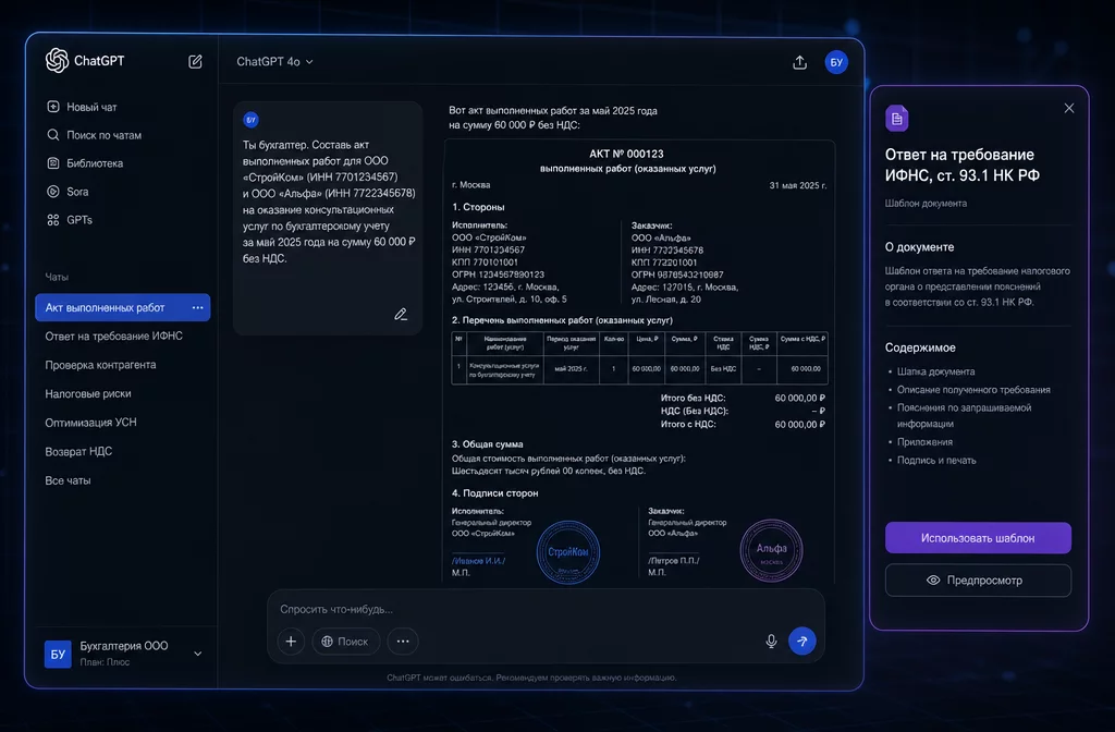 Тёмный интерфейс ChatGPT с открытым диалогом бухгалтера: промпт на составление акта и ответа на требование ИФНС, рядом таблица с суммами и реквизитами