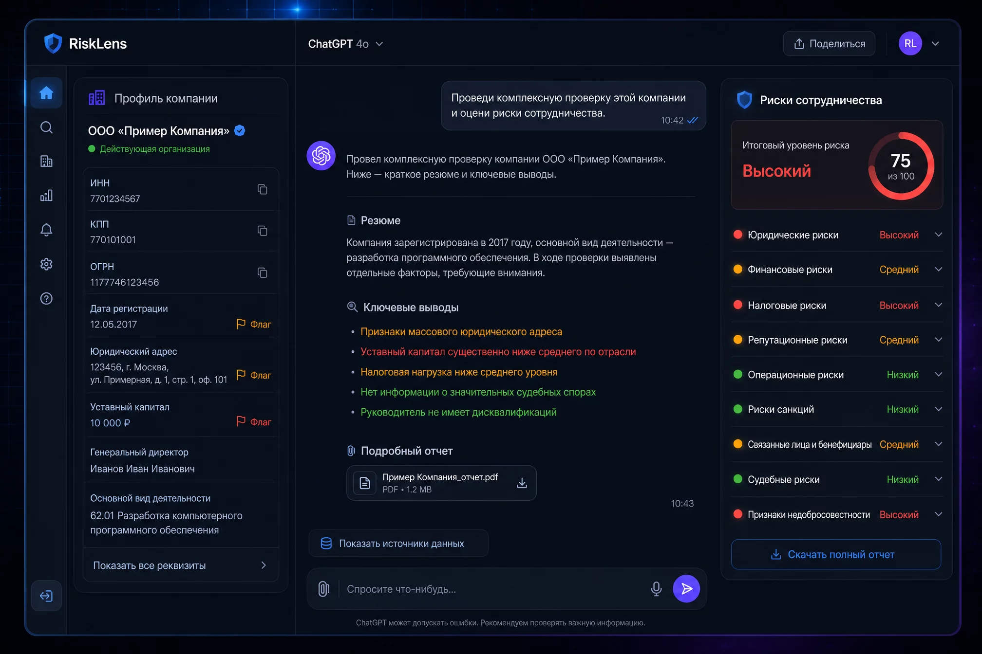 UI-mockup тёмного рабочего стола с открытым диалогом ChatGPT: слева карточка компании-контрагента с реквизитами и статусами проверки, справа список рисков с цветовыми маркерами, фирменная палитра синий #2563EB и фиолетовый #7C3AED, современный продуктовый рендер без людей, без Москва-Сити