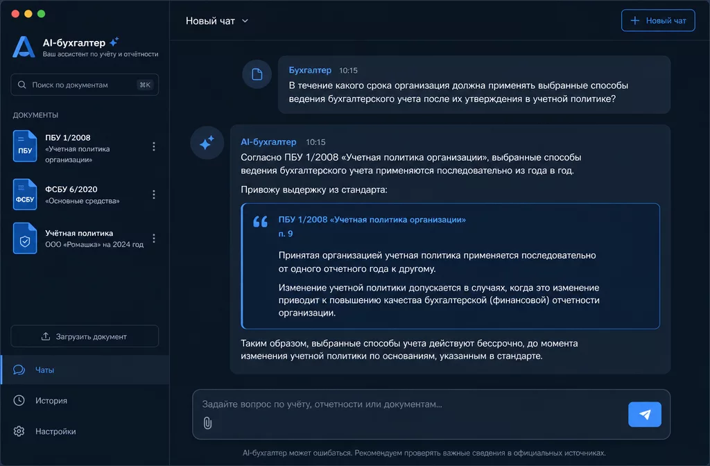 Mockup интерфейса Claude Projects: левая панель с загруженными документами ПБУ и ФСБУ, правая часть с диалогом - вопрос бухгалтера и ответ Claude со ссылкой на конкретный пункт стандарта