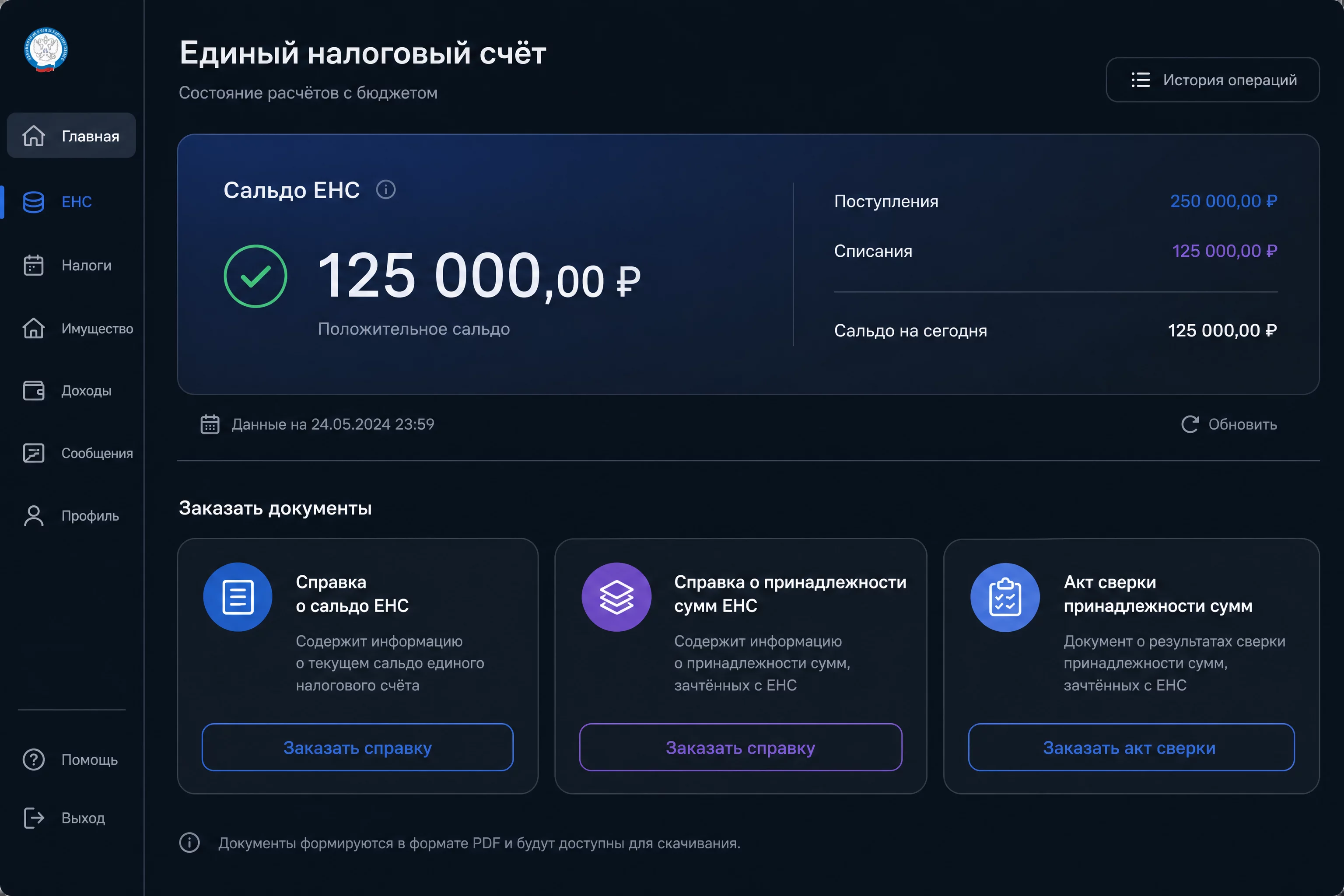 UI-мокап раздела «Единый налоговый счёт» в личном кабинете налогоплательщика: карточка сальдо ЕНС и кнопки заказа справки о сальдо, справки о принадлежности сумм и акта сверки принадлежности