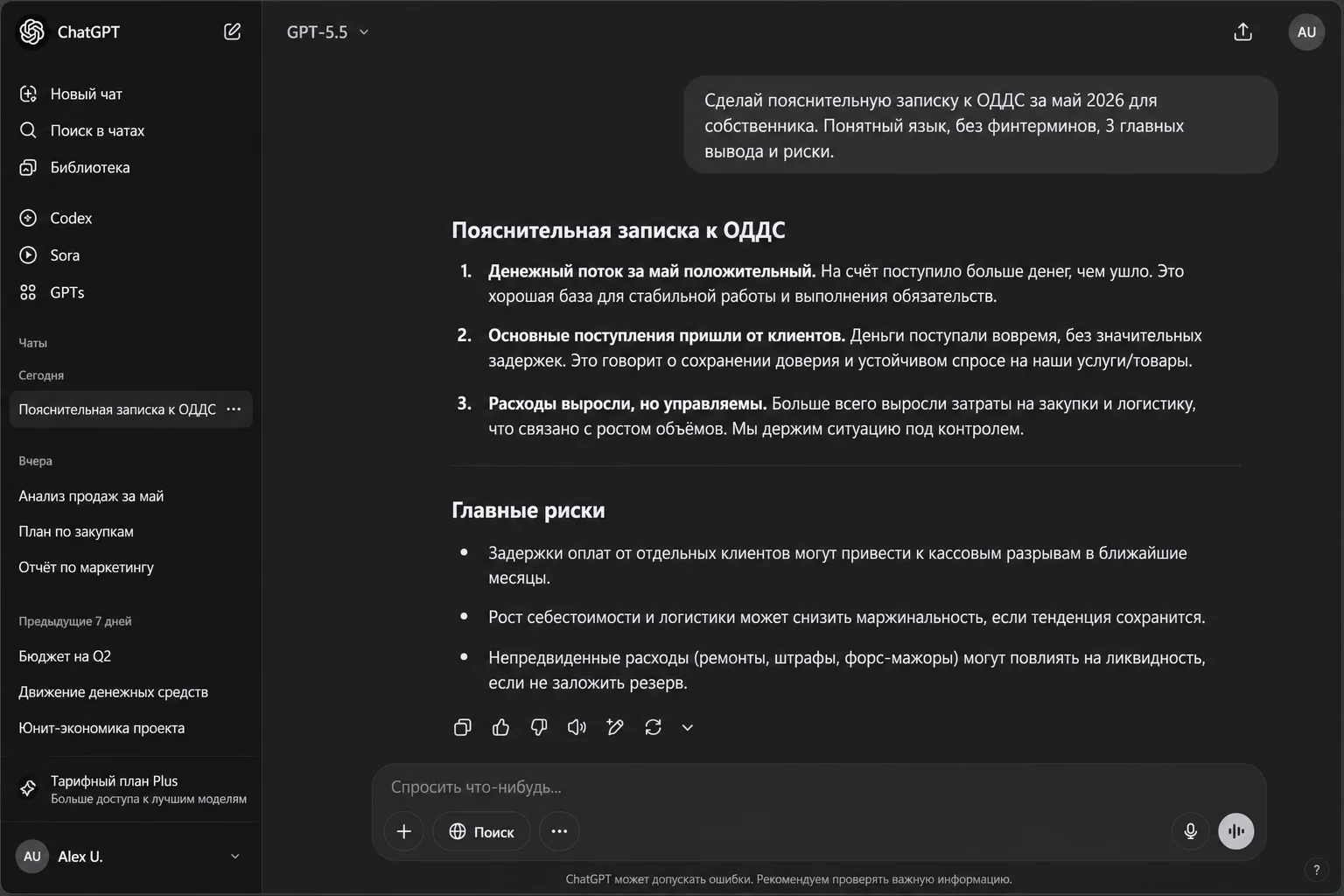 Скриншот ChatGPT: пояснительная записка к ОДДС с тремя главными выводами и блоком рисков