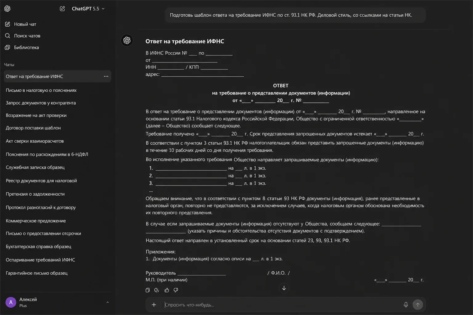 Скриншот ChatGPT: шаблон ответа на требование ИФНС по ст. 93.1 НК РФ в деловом стиле