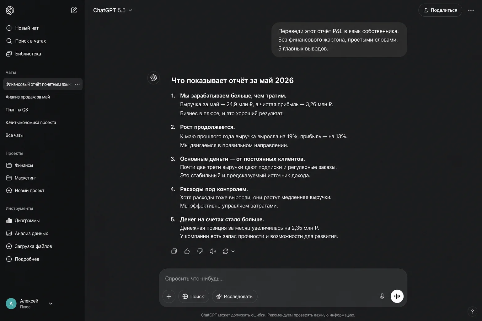 Скриншот ChatGPT: пять простых выводов из отчёта P&L для собственника, без финансового жаргона