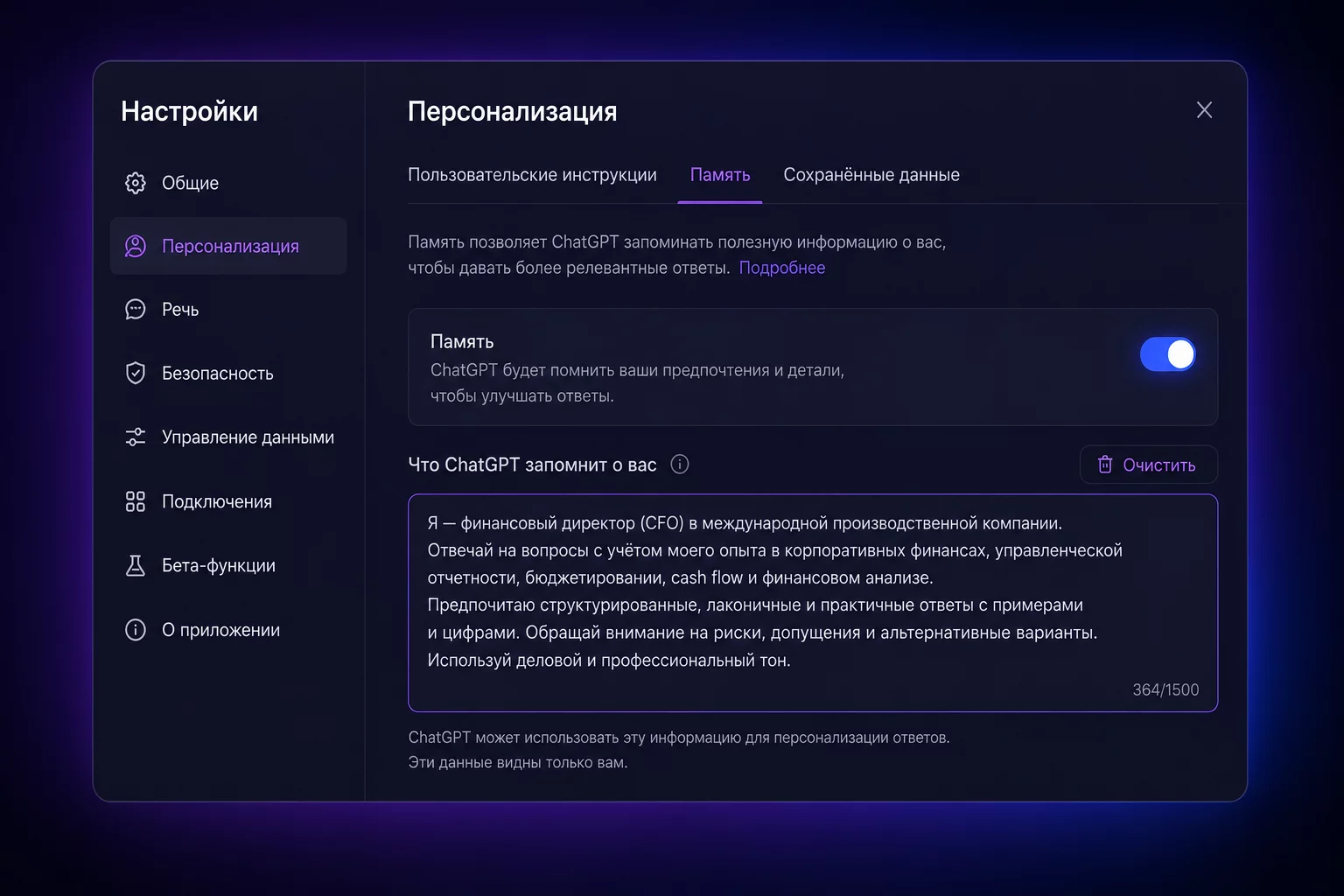 Скриншот-макет интерфейса настройки памяти ChatGPT с финансовым контекстом финдиректора